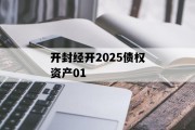 开封经开2025债权资产01