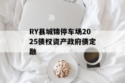 RY县城锦停车场2025债权资产政府债定融