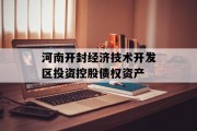 河南开封经济技术开发区投资控股债权资产