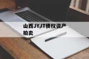 山西JYJT债权资产拍卖