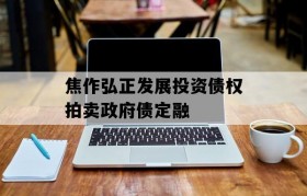 焦作弘正发展投资债权拍卖政府债定融