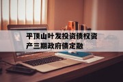 平顶山叶发投资债权资产三期政府债定融