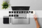 新安县建设债权资产政府债定融