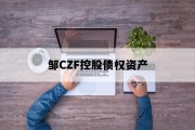 邹CZF控股债权资产