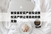 新安县宏实产业投资债权资产转让项目政府债定融