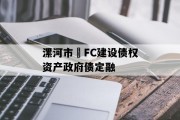 漯河市•FC建设债权资产政府债定融