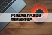 开封经济技术开发区投资控股债权资产