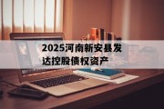 2025河南新安县发达控股债权资产