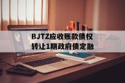 BJTZ应收账款债权转让1期政府债定融
