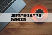 洛阳农产债权资产项目政府债定融