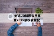 HY市JD新区公用事业2025债权收益权