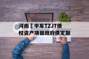 河南•中牟TZJT债权资产项目政府债定融