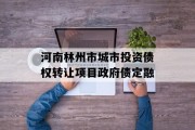 河南林州市城市投资债权转让项目政府债定融