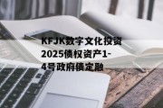 KFJK数字文化投资2025债权资产1-4号政府债定融