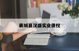 襄城县汉盛实业债权