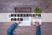 新安县建设债权资产政府债定融