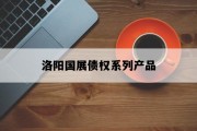 洛阳国展债权系列产品