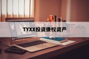 TYXX投资债权资产