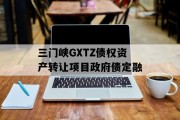 三门峡GXTZ债权资产转让项目政府债定融