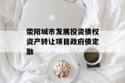 荥阳城市发展投资债权资产转让项目政府债定融