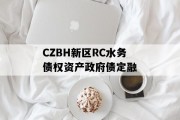 CZBH新区RC水务债权资产政府债定融