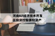 河南KF经济技术开发区投资控股债权资产