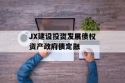 JX建设投资发展债权资产政府债定融