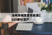 汝州市城发星锐能源2025债权资产