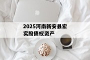 2025河南新安县宏实股债权资产
