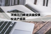 河南三门峡湖滨国投债权资产拍卖