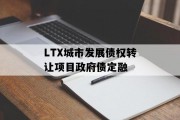 LTX城市发展债权转让项目政府债定融