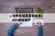 汝州市城发星锐能源2025债权资产