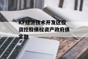 KF经济技术开发区投资控股债权资产政府债定融