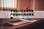 平顶山xx投资债权资产收益权02政府债定融