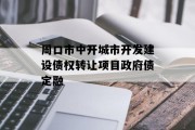 周口市中开城市开发建设债权转让项目政府债定融