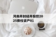 河南开封经开投控2025债权资产01