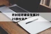 开封经开建设发展2025债权资产