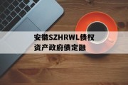 安徽SZHRWL债权资产政府债定融