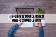 开封综合保税区建设发展债权资产转让项目