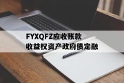 FYXQFZ应收账款收益权资产政府债定融