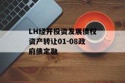 LH经开投资发展债权资产转让01-08政府债定融