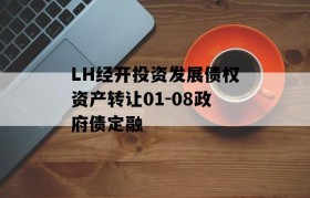 LH经开投资发展债权资产转让01-08政府债定融