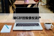 邹CZF控股债权资产
