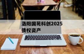 洛阳国苑科创2025债权资产