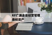 KF广源企业经营管理债权资产