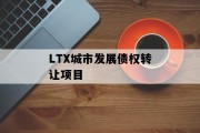 LTX城市发展债权转让项目