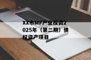XX市MF产业投资2025年（第二期）债权资产项目
