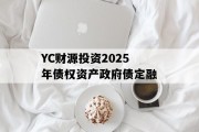 YC财源投资2025年债权资产政府债定融