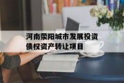 河南荥阳城市发展投资债权资产转让项目