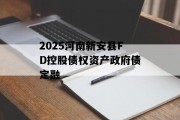 2025河南新安县FD控股债权资产政府债定融